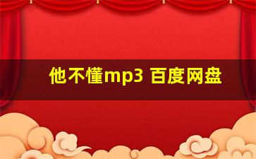 他不懂mp3 百度网盘